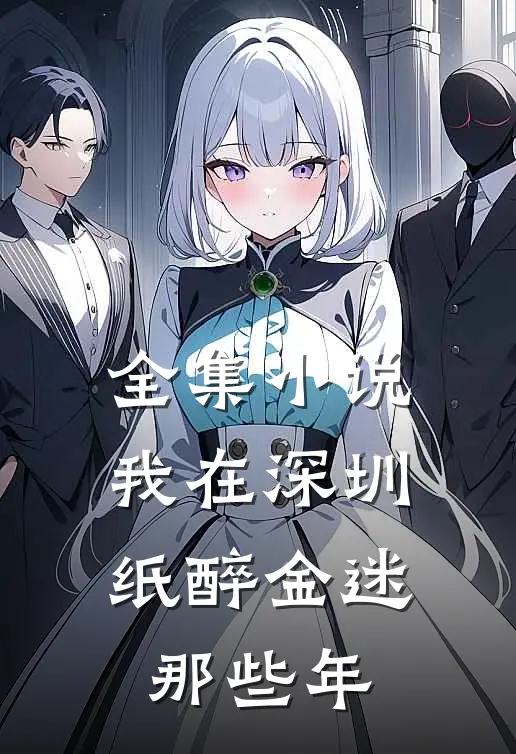 全集小说我在深圳纸醉金迷那些年