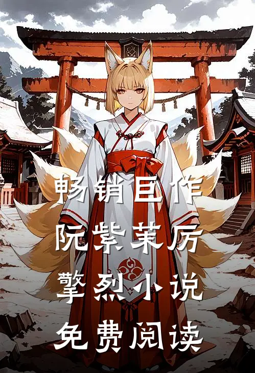 畅销巨作阮紫茉厉擎烈小说免费阅读