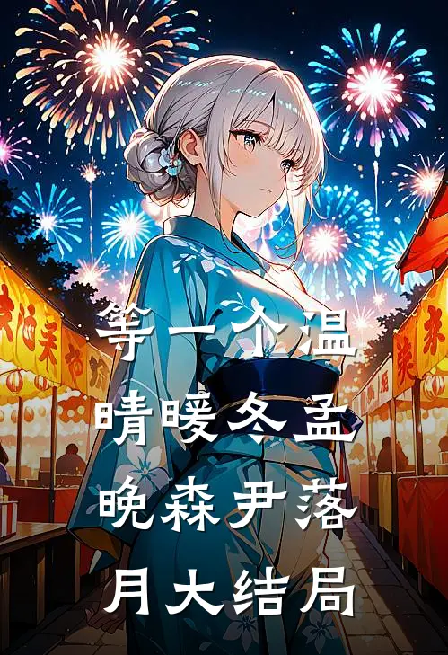 等一个温晴暖冬孟晚森尹落月大结局