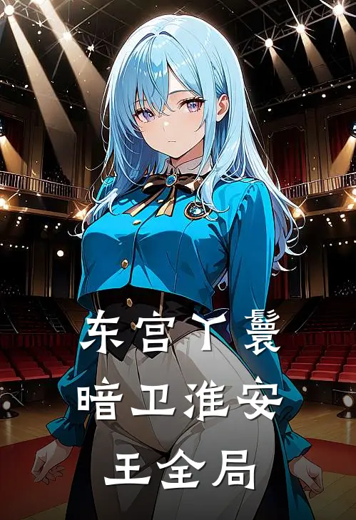 东宫丫鬟暗卫淮安王全局