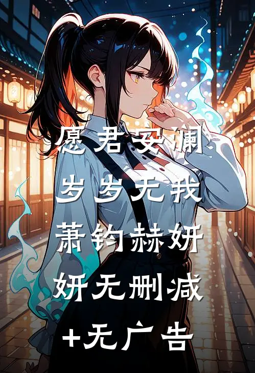愿君安澜，岁岁无我: 萧钧赫妍妍无删减+无广告