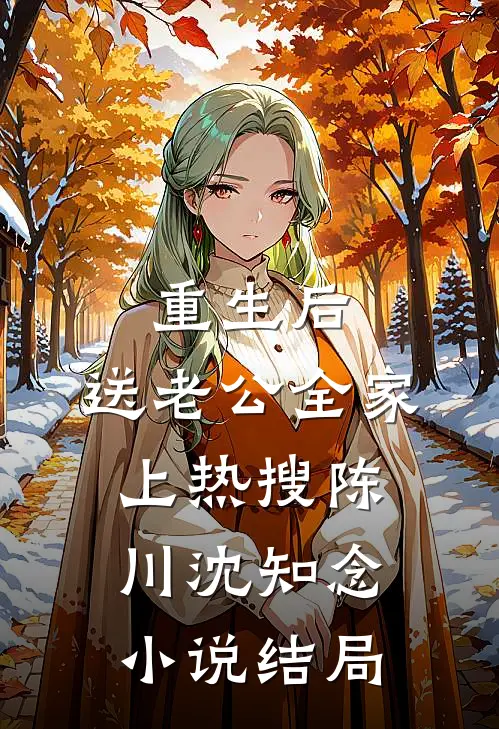 重生后，送老公全家上热搜陈川沈知念小说结局