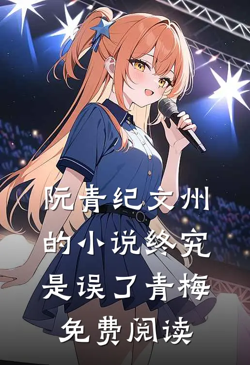 阮青纪文州的小说终究是误了青梅免费阅读