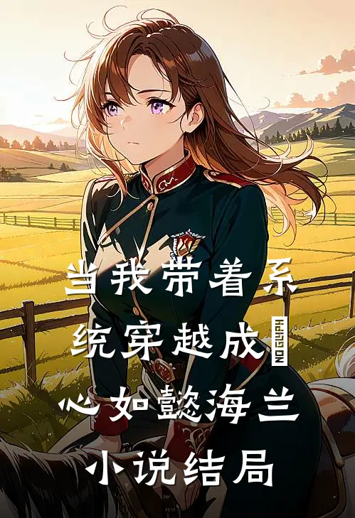 当我带着系统穿越成惢心如懿海兰小说结局