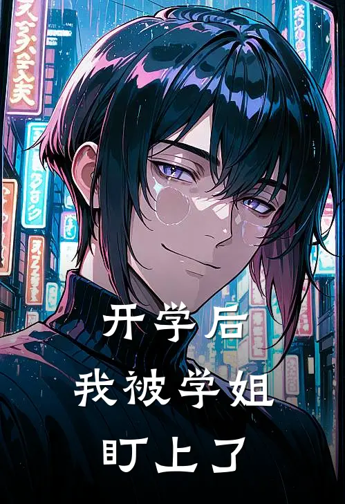 开学后，我被学姐盯上了
