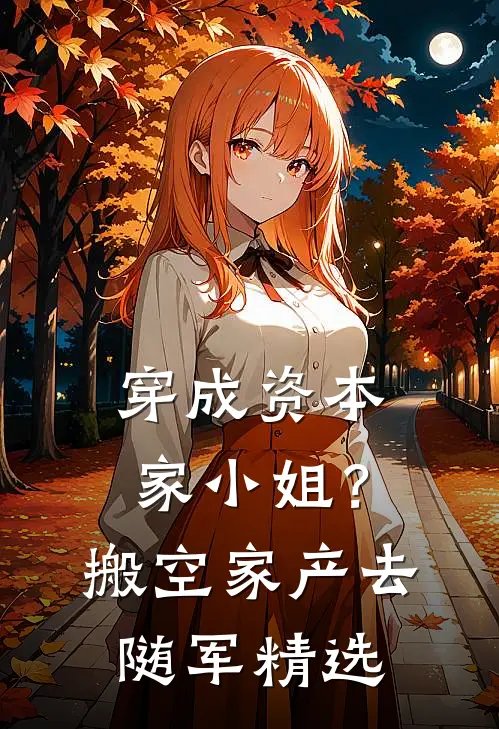 穿成资本家小姐？搬空家产去随军精选