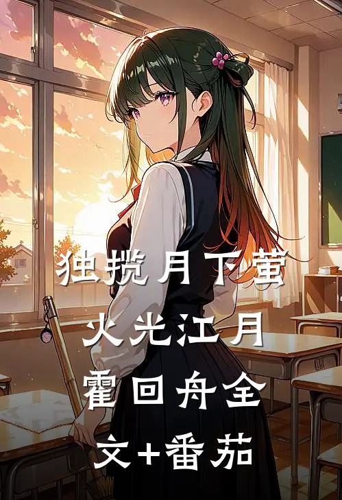 独揽月下萤火光江月霍回舟全文+番茄