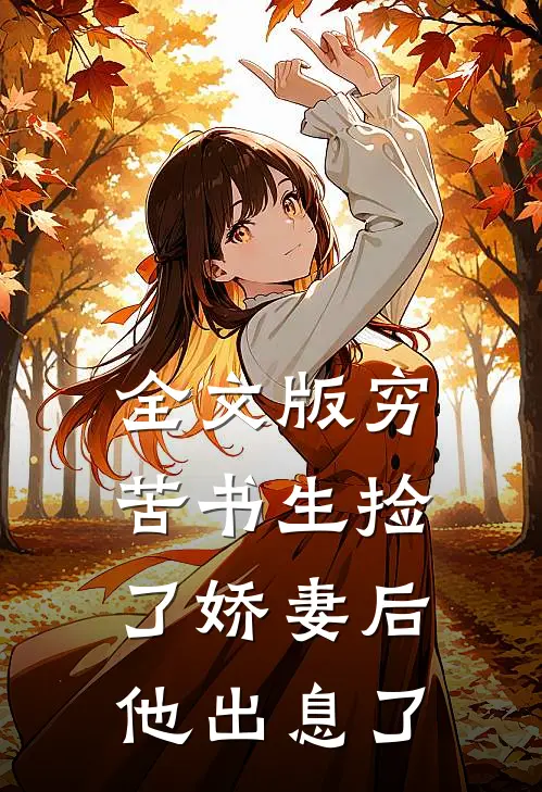 全文版穷苦书生捡了娇妻后，他出息了