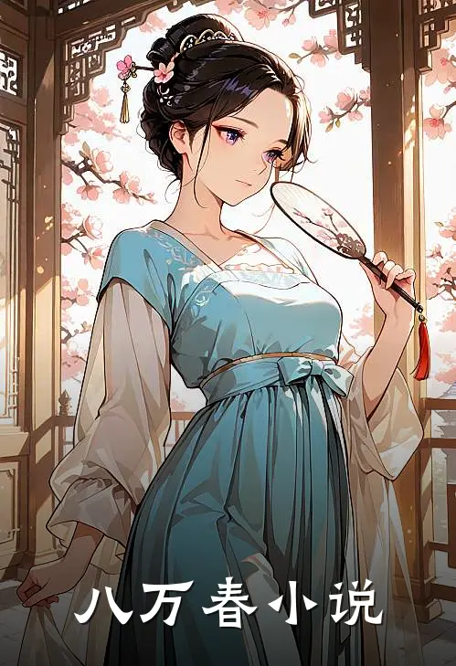 八万春主要讲