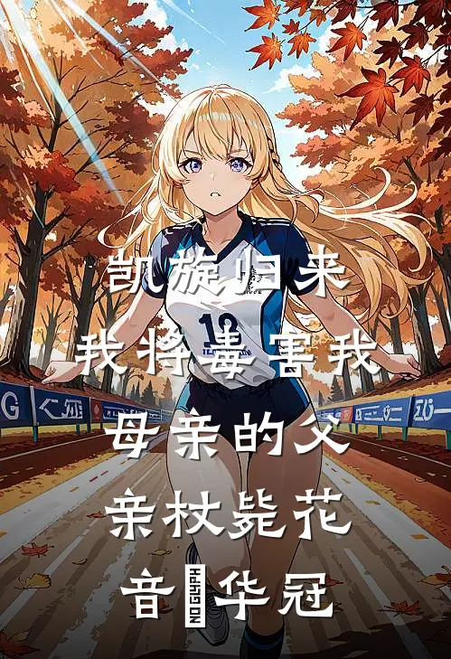 凯旋归来，我将毒害我母亲的父亲杖毙(花音楉华冠)