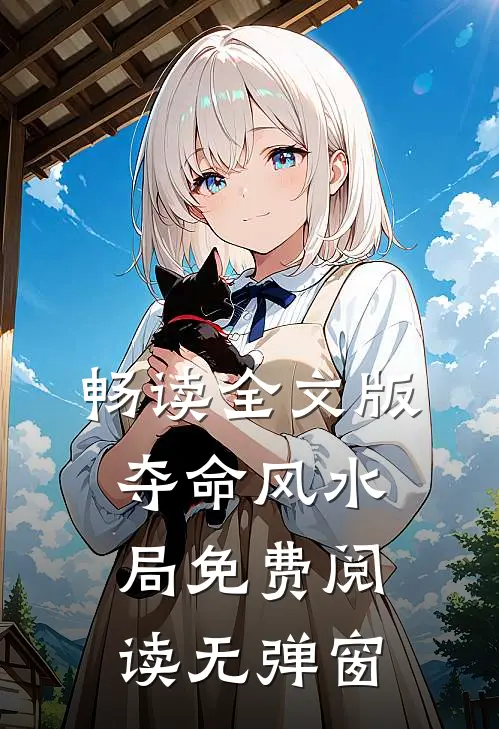 畅读全文版夺命风水局免费阅读无弹窗