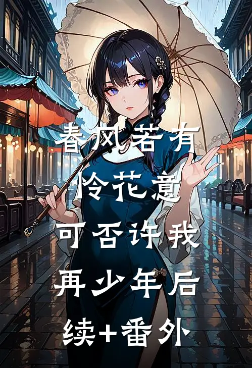 春风若有怜花意，可否许我再少年后续+番外