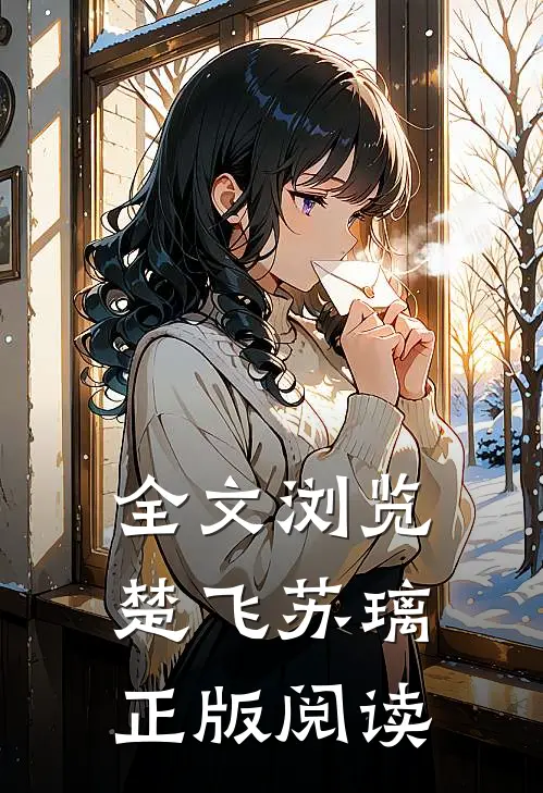 全文浏览楚飞苏璃正版阅读