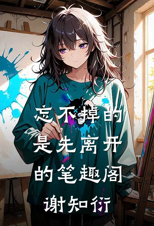 忘不掉的，是先离开的笔趣阁谢知衍