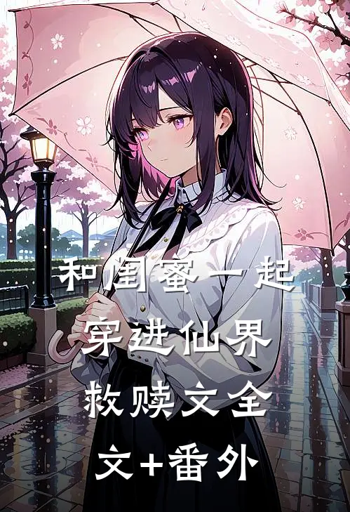 和闺蜜一起穿进仙界救赎文全文+番外