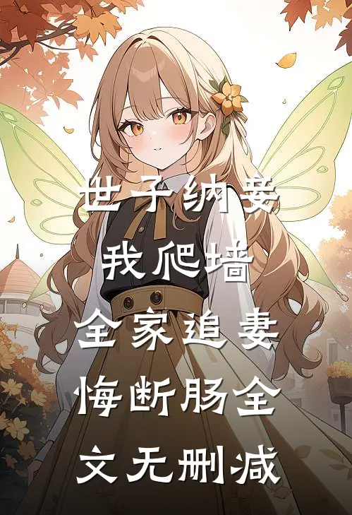 世子纳妾我爬墙，全家追妻悔断肠全文无删减