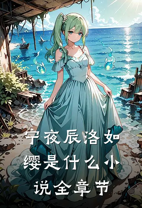 宁夜辰洛如缨是什么小说全章节