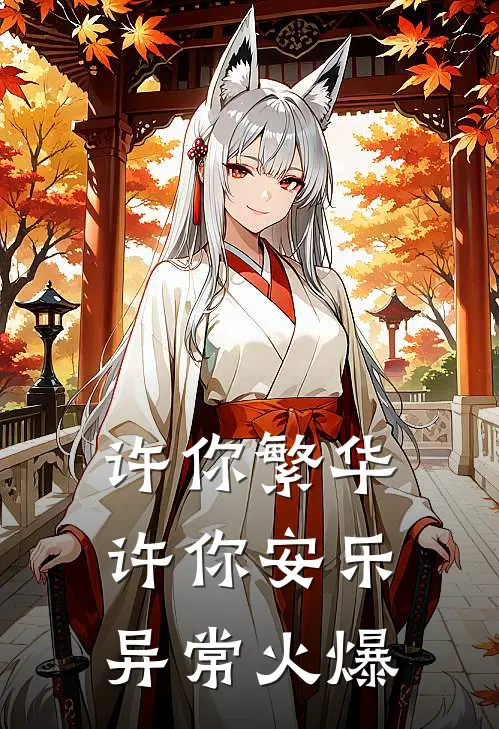 许你繁华，许你安乐异常火爆