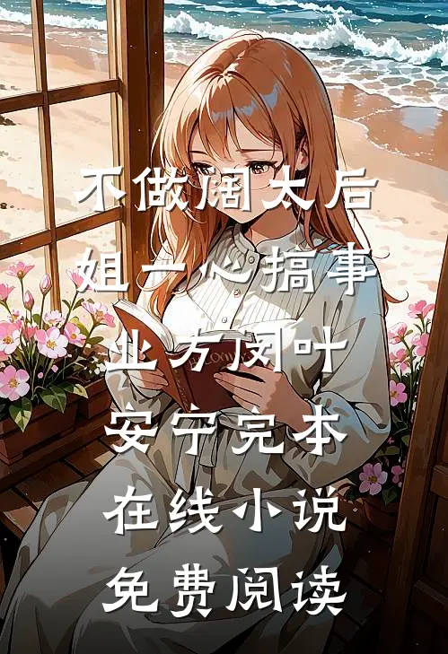 不做阔太后，姐一心搞事业方闵叶安宁完本在线小说免费阅读