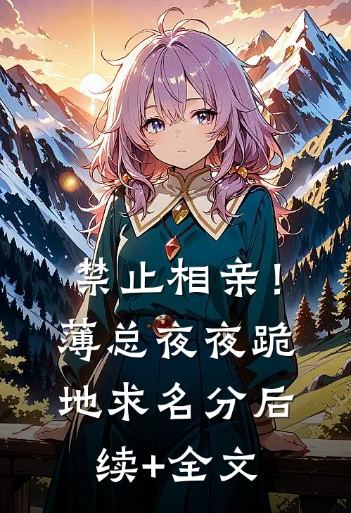 禁止相亲！薄总夜夜跪地求名分后续+全文