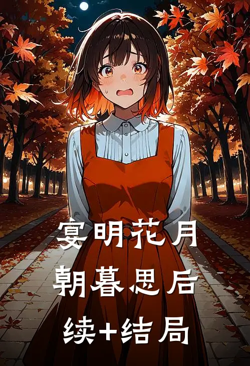 宴明花月朝暮思后续+结局