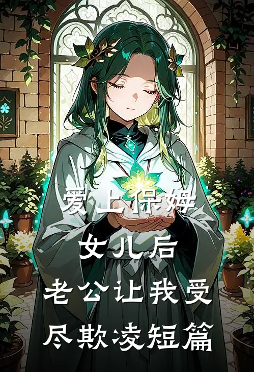 爱上保姆女儿后，老公让我受尽欺凌短篇