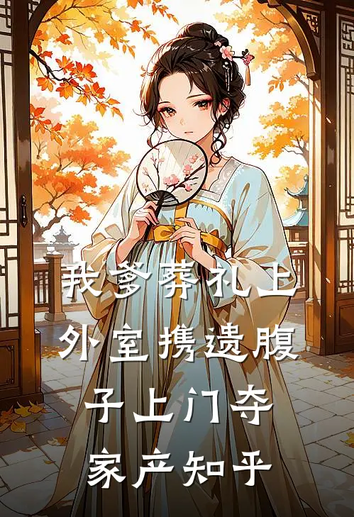我爹葬礼上，外室携遗腹子上门夺家产知乎