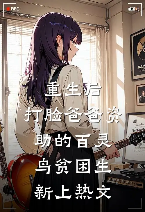 重生后，打脸爸爸资助的百灵鸟贫困生新上热文