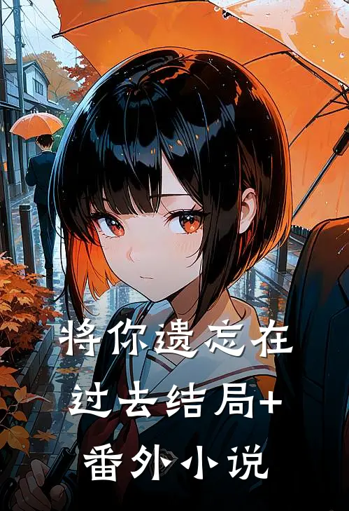 将你遗忘在过去结局+番外小说