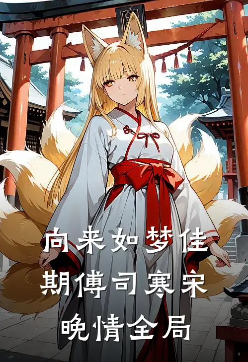 向来如梦佳期傅司寒宋晚情全局