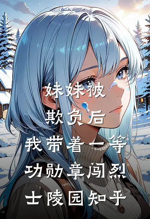 妹妹被欺负后，我带着一等功勋章闯烈士陵园知乎