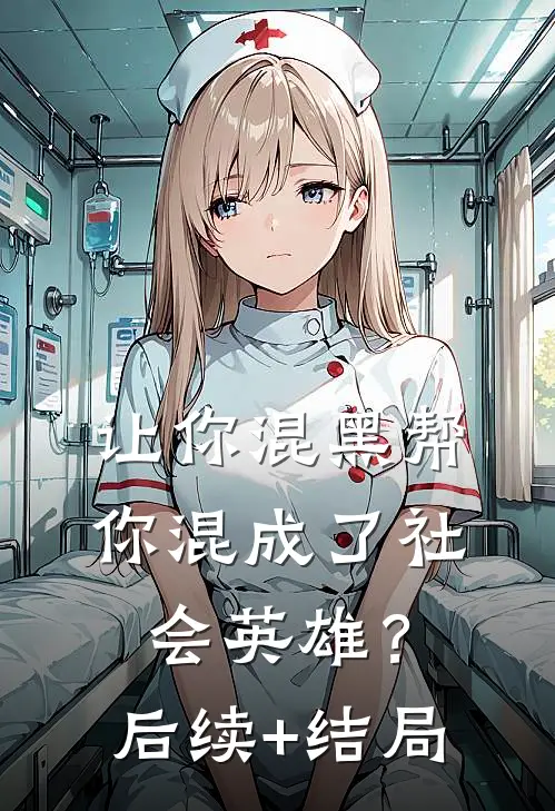 让你混黑帮，你混成了社会英雄？后续+结局