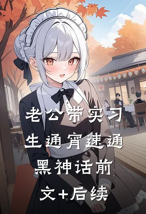 老公带实习生通宵速通黑神话前文+后续