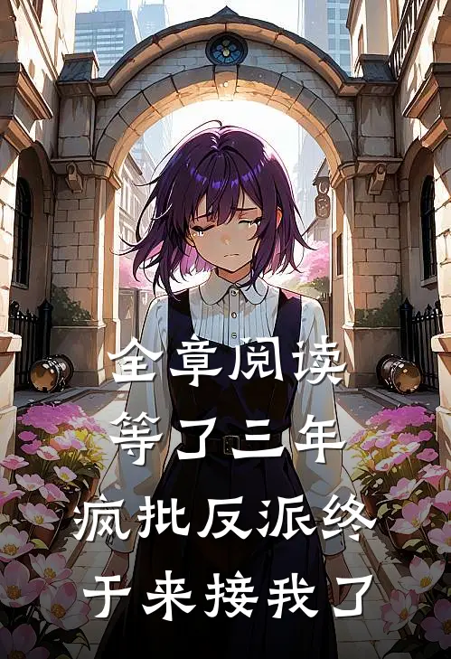 全章阅读等了三年，疯批反派终于来接我了