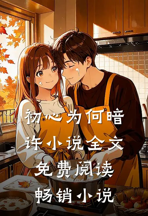 初心为何暗许小说全文免费阅读畅销小说