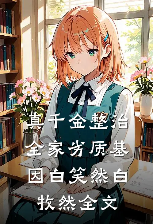 真千金整治全家劣质基因白笑然白牧然全文