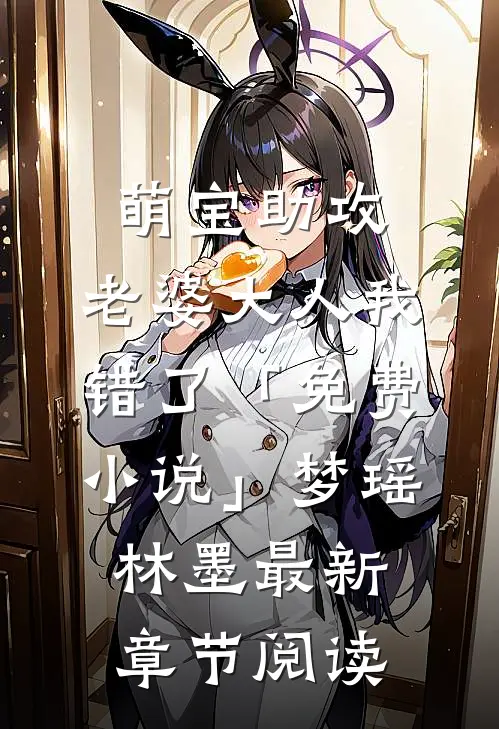 萌宝助攻：老婆大人我错了「免费小说」梦瑶林墨最新章节阅读