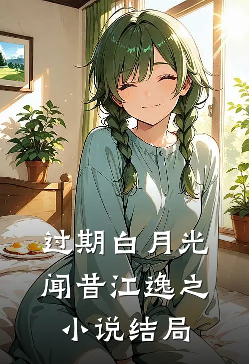 过期白月光闻昔江逸之小说结局