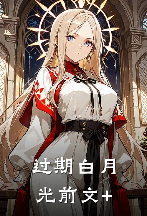 过期白月光前文+