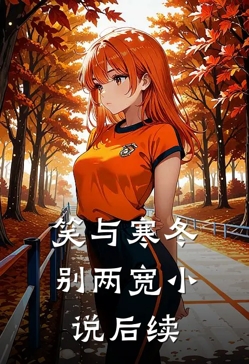 笑与寒冬别两宽小说后续