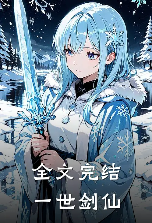 全文完结一世剑仙