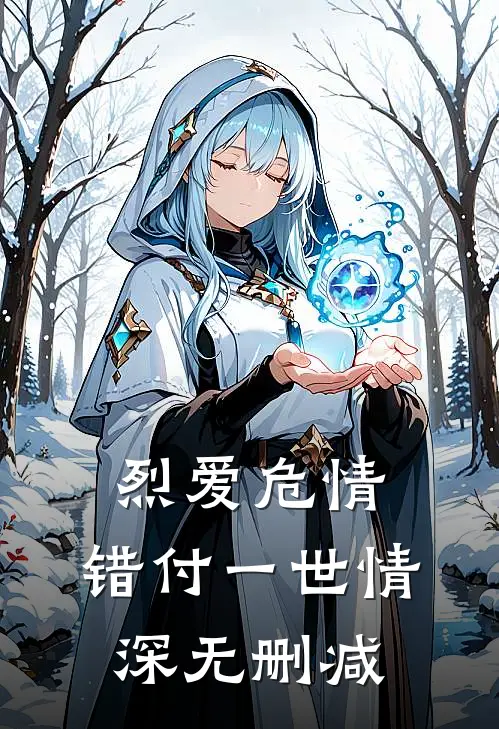 烈爱危情：错付一世情深无删减