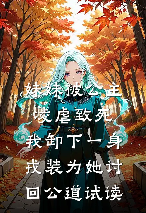 妹妹被公主凌虐致死，我卸下一身戎装为她讨回公道试读