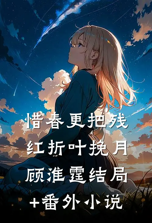 惜春更把残红折叶挽月顾淮霆结局+番外小说