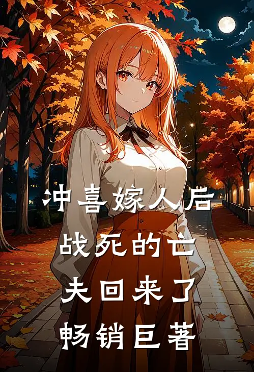冲喜嫁人后，战死的亡夫回来了畅销巨著