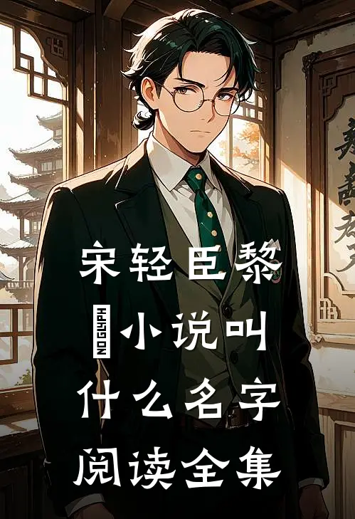 宋轻臣黎嫚小说叫什么名字阅读全集