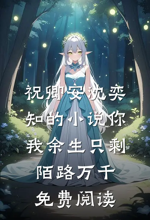 祝卿安沈奕知的小说你我余生只剩陌路万千免费阅读