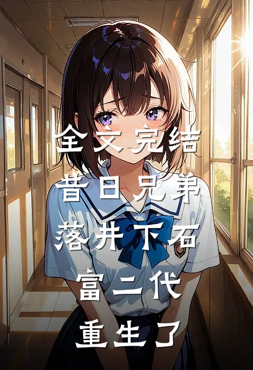 全文完结昔日兄弟落井下石，富二代重生了