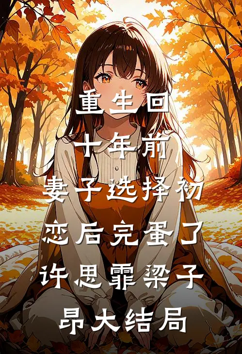 重生回十年前，妻子选择初恋后完蛋了许思霏梁子昂大结局