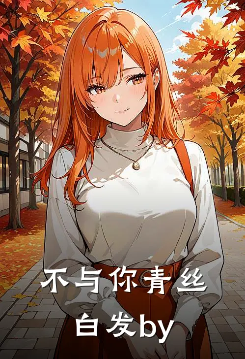 不与你青丝白发by